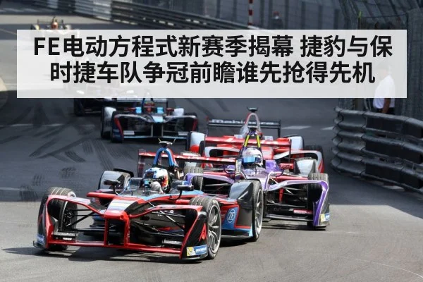 FE电动方程式新赛季揭幕 捷豹与保时捷车队争冠前瞻谁先抢得先机