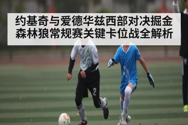 约基奇与爱德华兹西部对决掘金森林狼常规赛关键卡位战全解析
